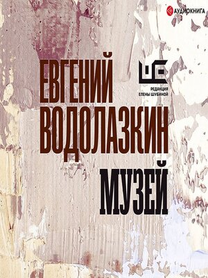 cover image of Музей